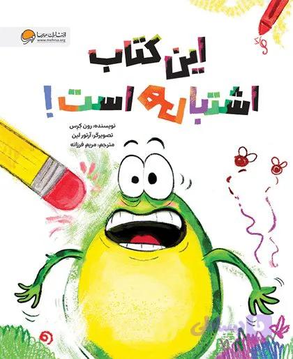 این کتاب اشتباهی است