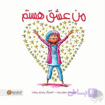 من عشق هستم