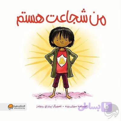 من شجاعت هستم