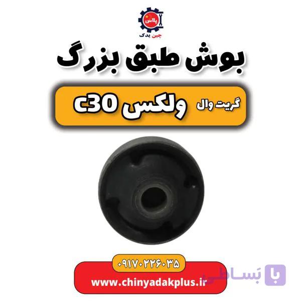 طبق کامل با سیبک گریت‌وال C30