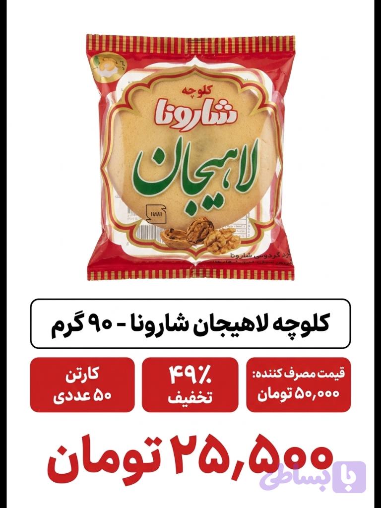 کلوچه لاهیجان _50 عددی -75 گرم (چندبرند) — تصویر 1