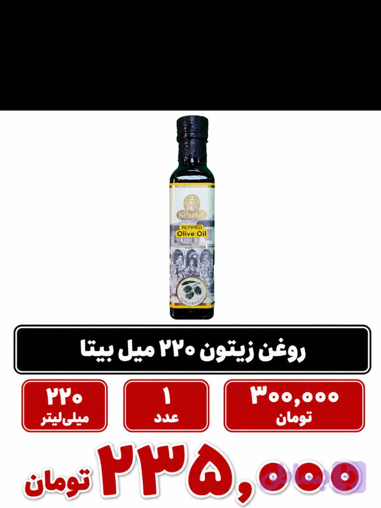 روغن زیتون 220 میل بیتا 1 عددی