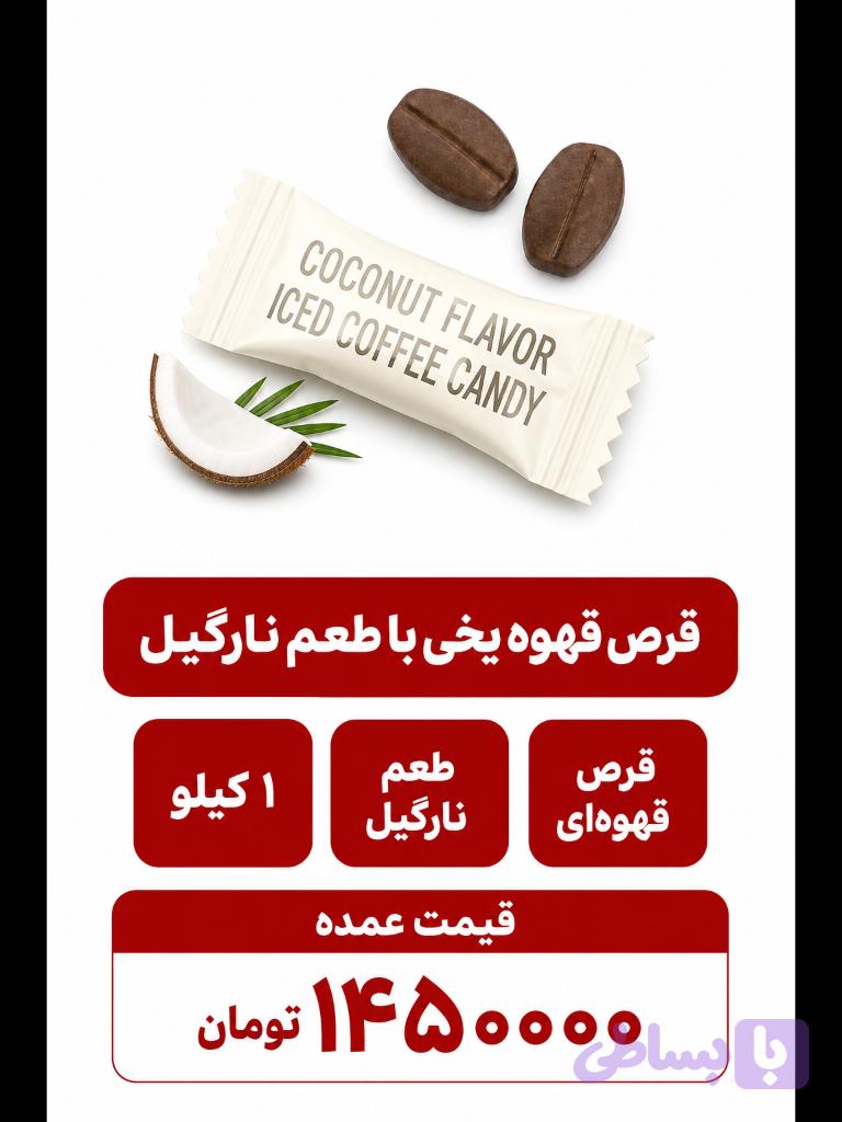 قرص قهوه یخی با طعم نارگیل -1000گرمی — تصویر 1