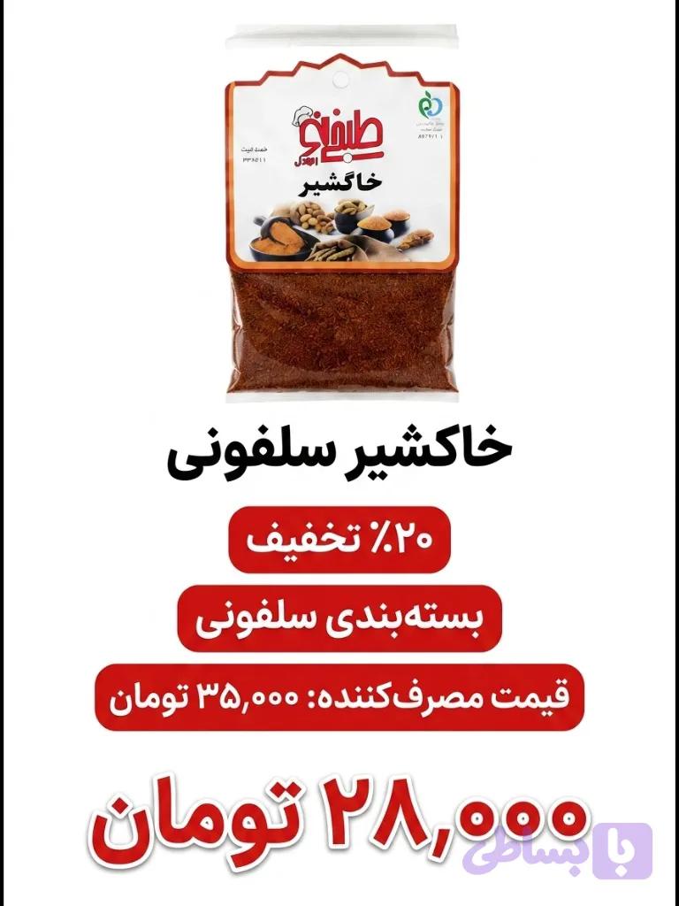 خاکشیر سلفونی