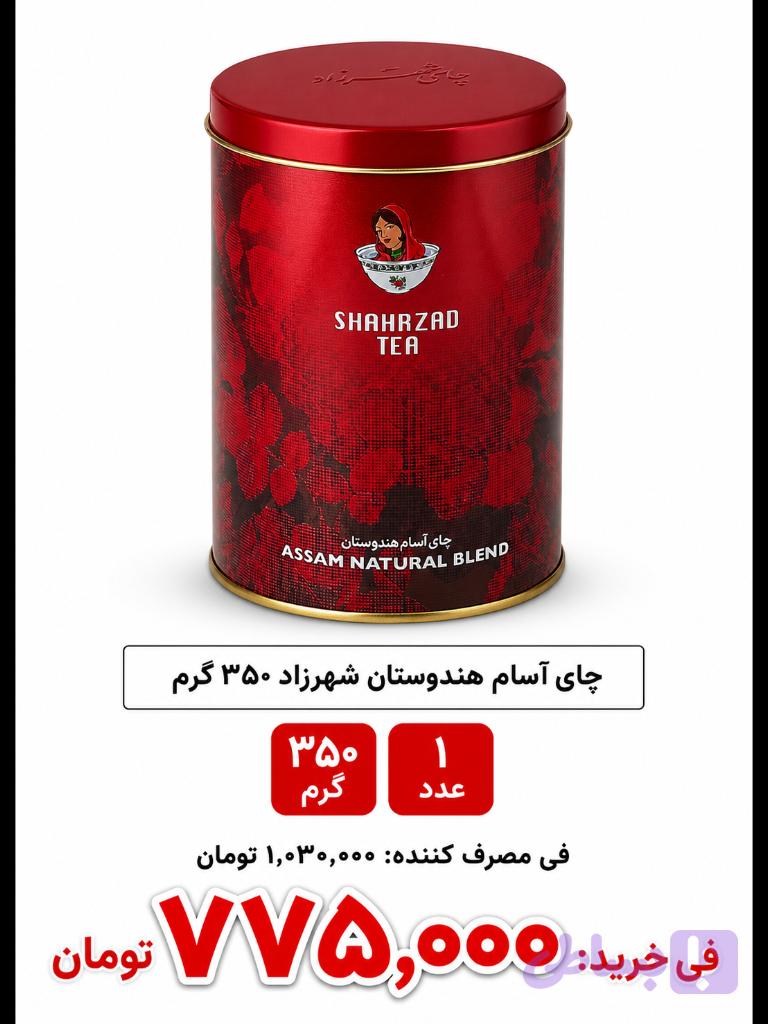 چای کلاسیک فلزی شهرزاد -350گرم-1عددی