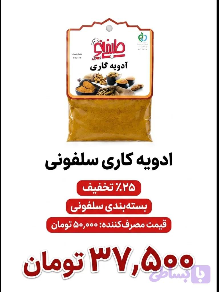 ادویه کاری سلفونی