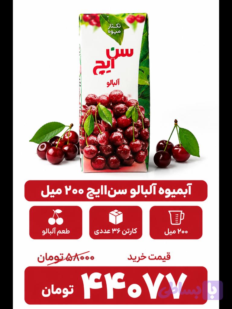 آبمیوه آلبالو سن ایچ -200سی سی -36عددی