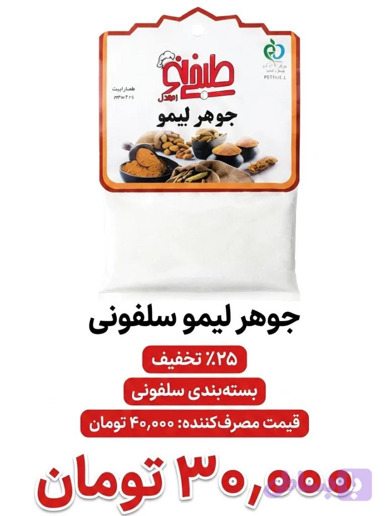 جوهر لیمو سلفونی
