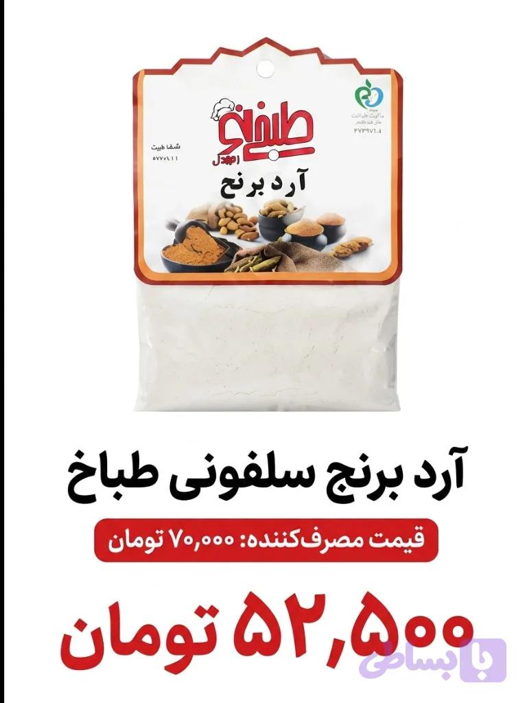 آرد برنج سلفونی