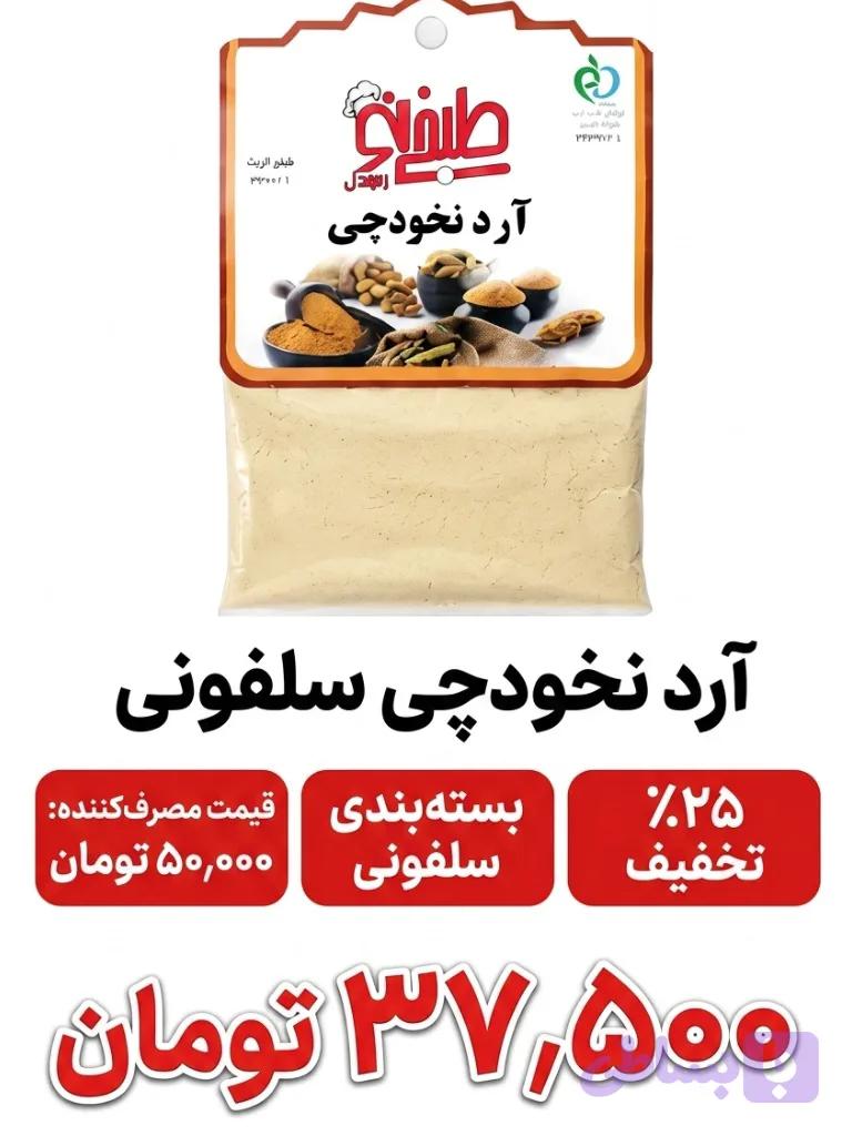 آرد نخودچی سلفونی