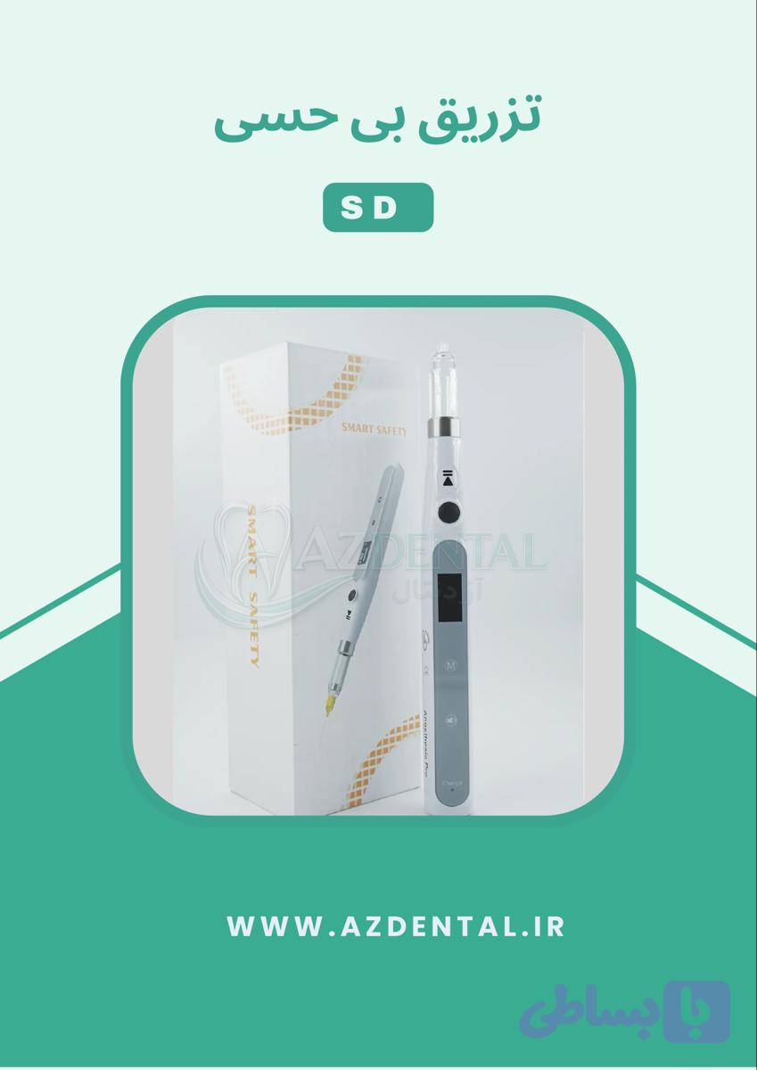 تزریق بی حسی SD
