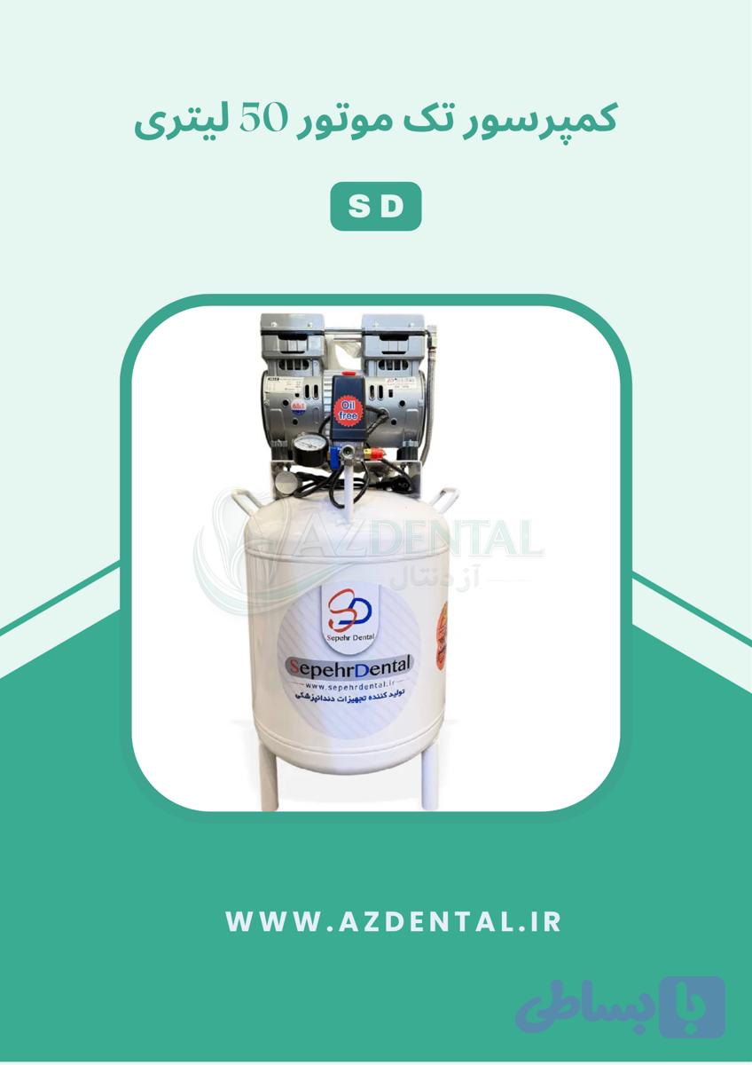 کمپرسور 2 یونیت 50 لیتری سپهر دنتال