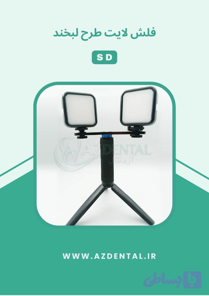 فلاش لایت طرح لبخند SD