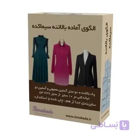 بهترین الگو آماده بالاتنه از (سایز 36 تا 54 با دو مدل آستین)