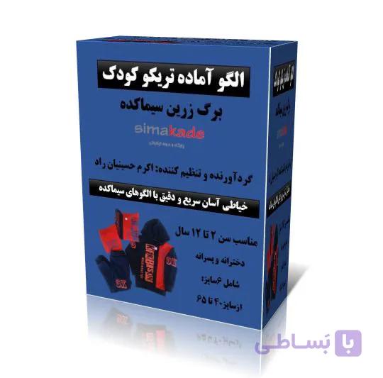 الگو تریکو کودک (الگوی لباس راحتی کودک) جدید 2 تا 12 سال