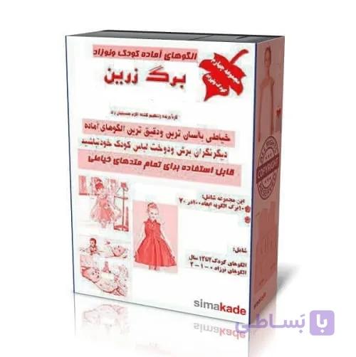الگو آماده لباس کودک (الگوی کودک برای تولیدی) 2 تا 12 سال