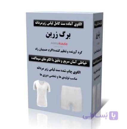 الگو لباس زیر مردانه(پک ست کامل)men-underwear