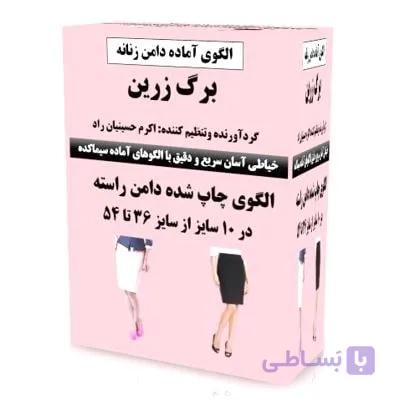 الگو آماده دامن(الگوی پایه دامن راسته)tight skirt