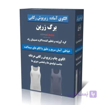 خرید الگوی زیرپوش رکابی مردانه (چاپ شده و استاندارد)جدید