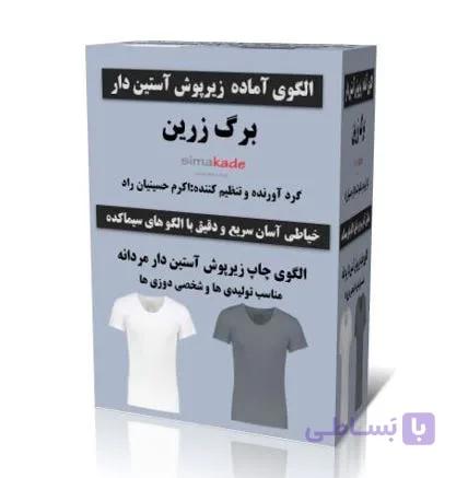 الگو زیرپوش آستین دار مردانهجدیدundershirt