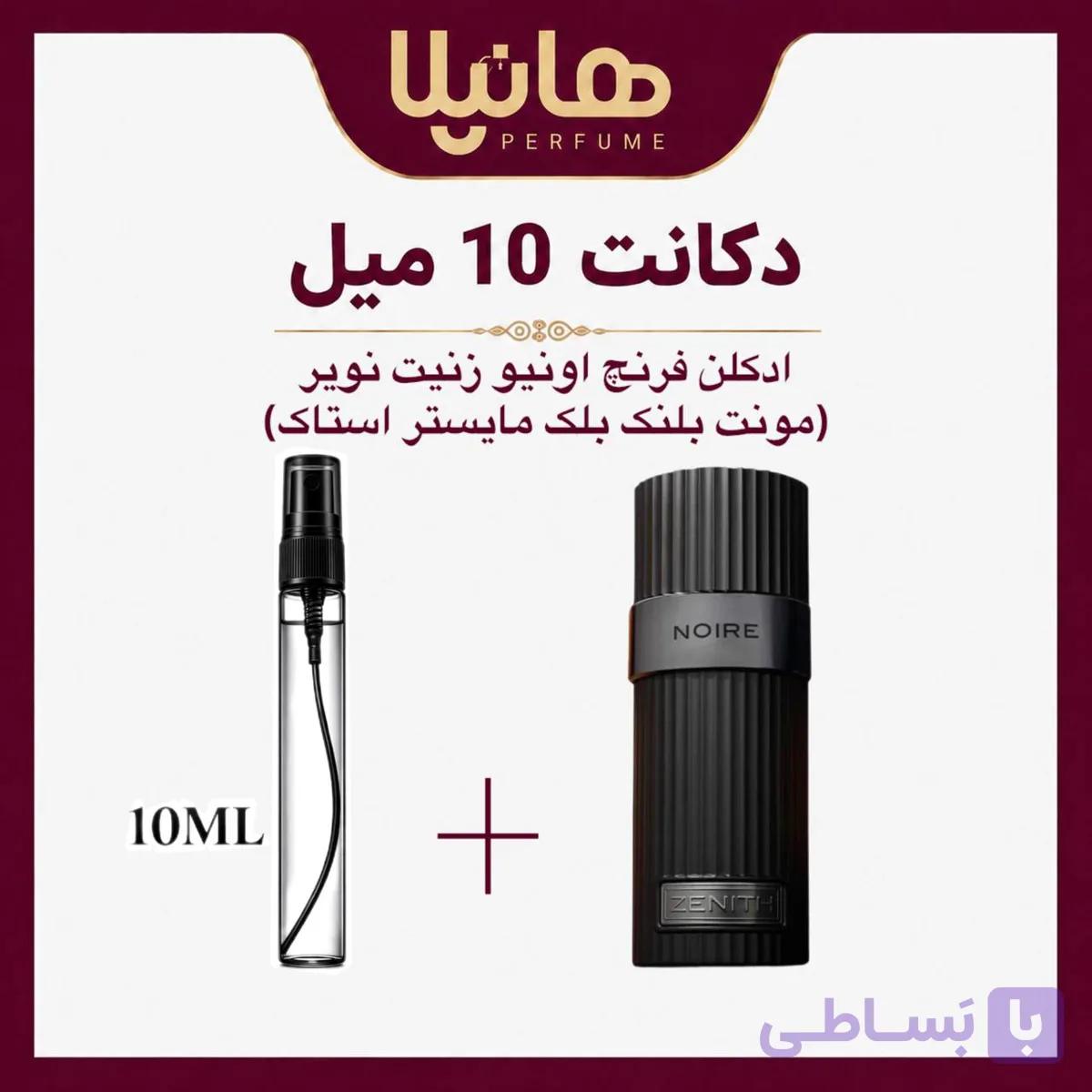 عطر و ادکلن دکانت 10 میل فرنچ اونیو زنیت نویر (مونت بلنک بلک مایستر استاک) — تصویر 1