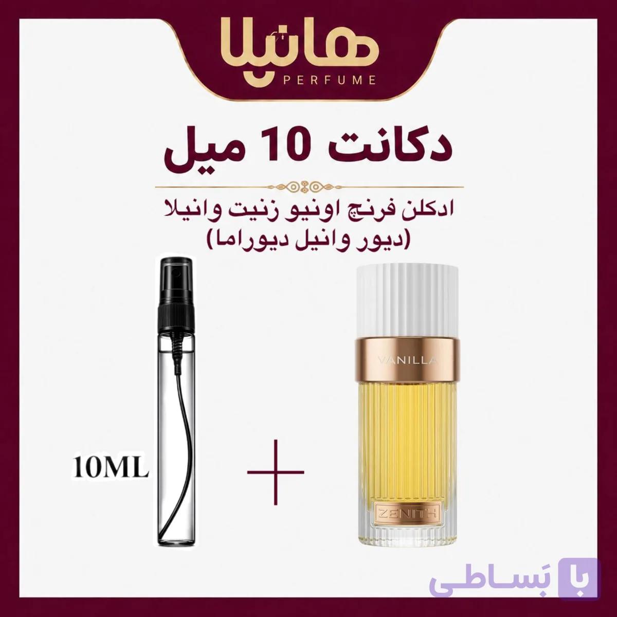 عطر و ادکلن دکانت 10 میل فرنچ اونیو زنیت وانیلا (دیور وانیل دیوراما) — تصویر 1