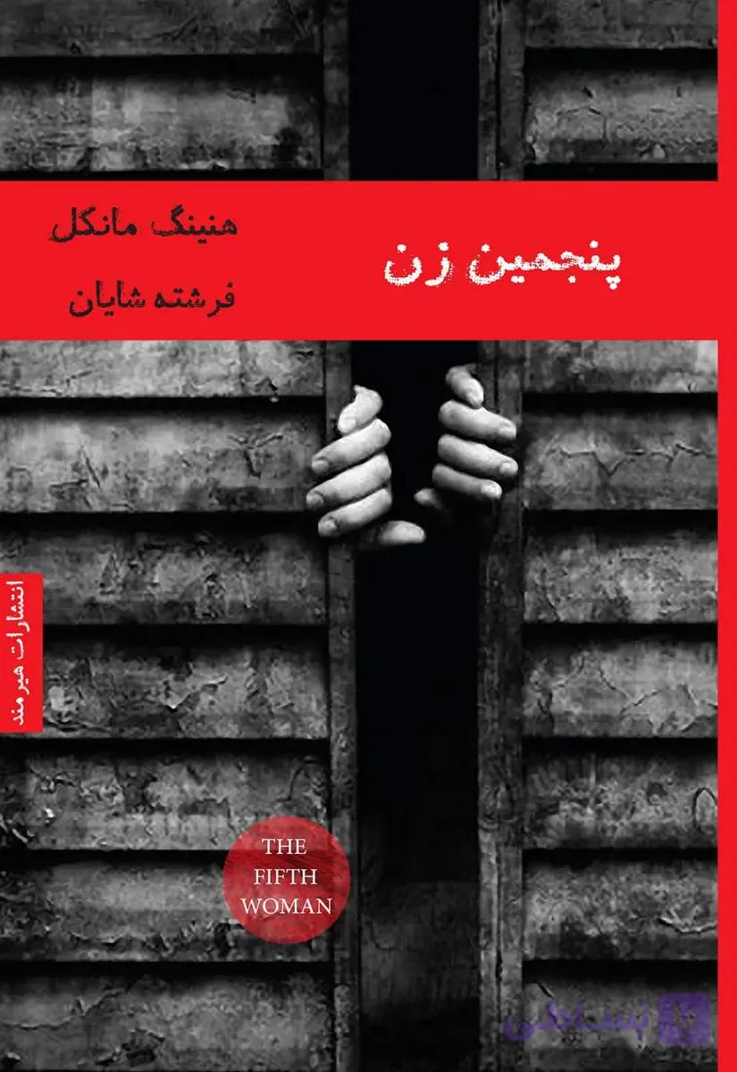 کتاب پنجمین زن اثر هنینگ مانکل نسخه PDF فارسی