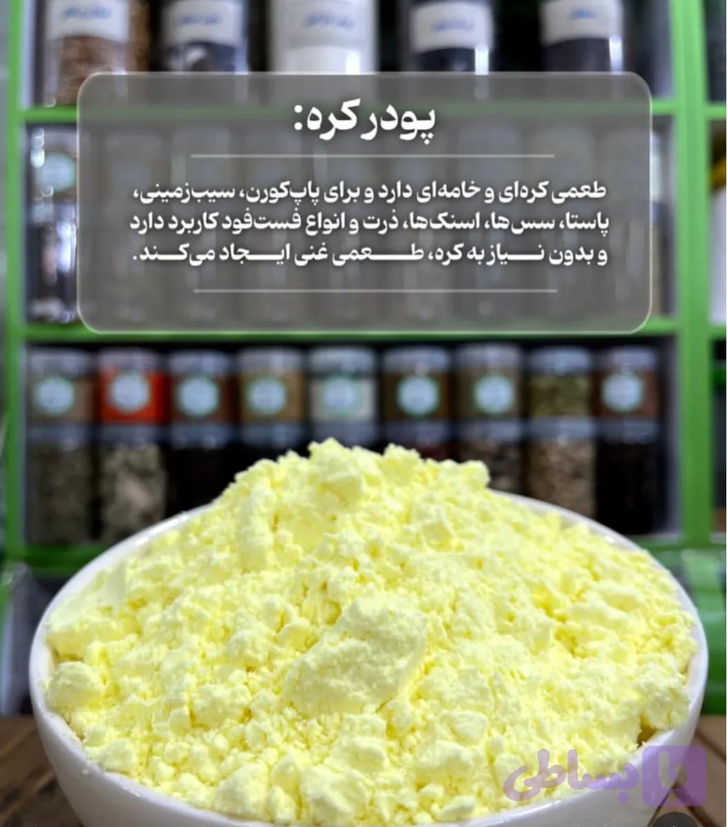 پودر کره اعلا ۹۰گرمی