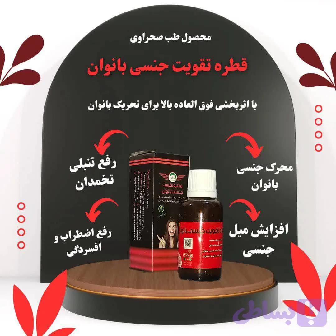 قطره تقویت جنسی بانوان(کیفیت و جوابدهی بی نظیر)
