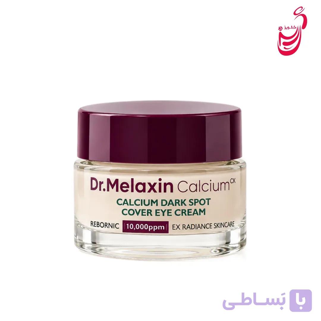 کرم دور چشم کلسیم دارک اسپات دکتر ملاکسین ۱۵ میل — تصویر 1