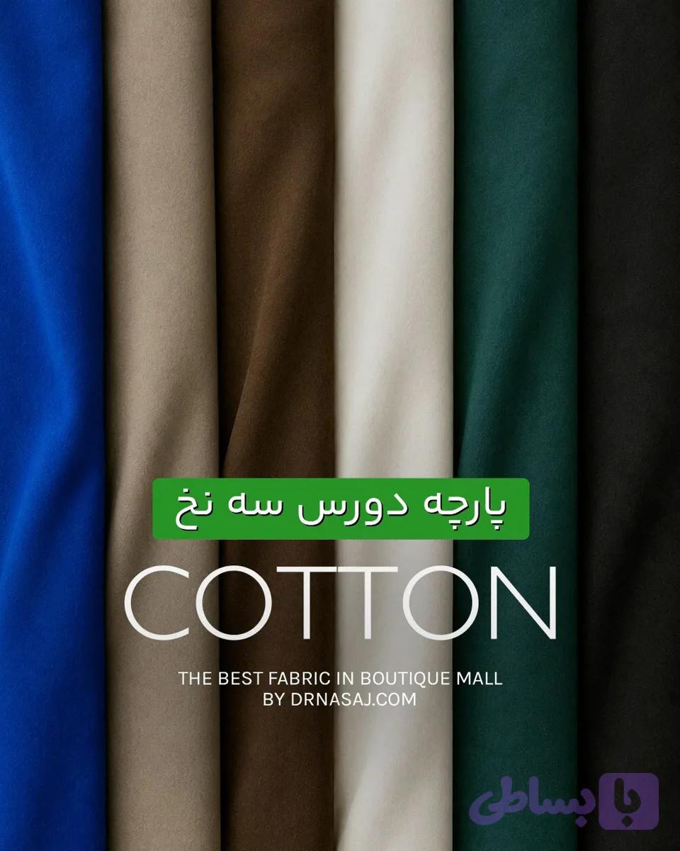 پارچه پنبه دورس 3نخ گلوبال — تصویر 1