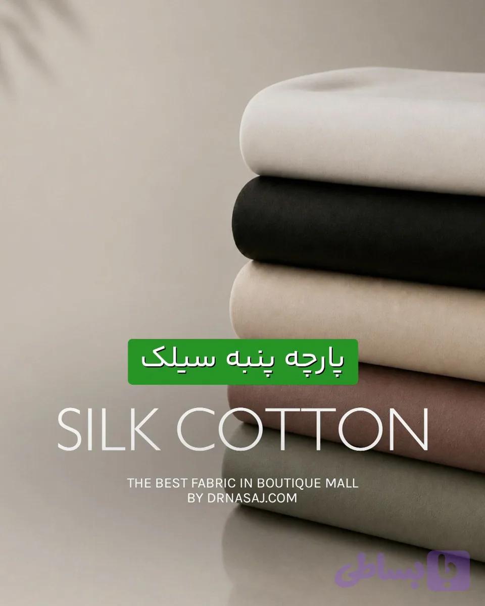 پارچه پنبه دورو سیلک SSF — تصویر 1