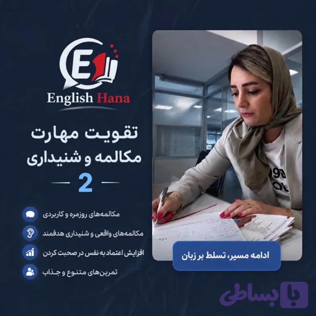 دوره آموزشی تقویت مهارت مکالمه و شنیداری 2