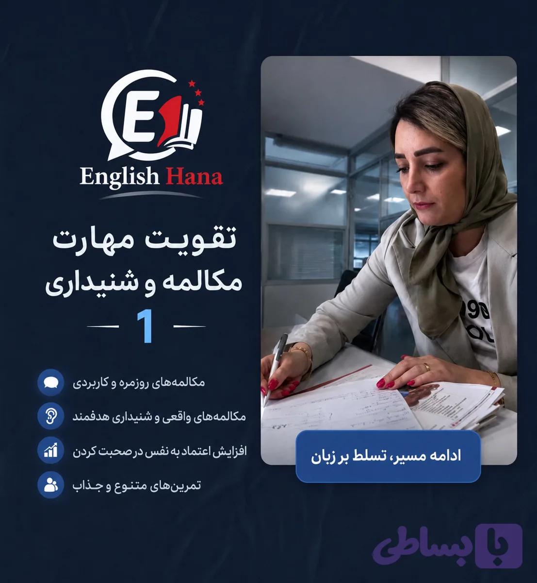 دوره آموزشی تقویت مکالمه و مهارت شنیداری 1