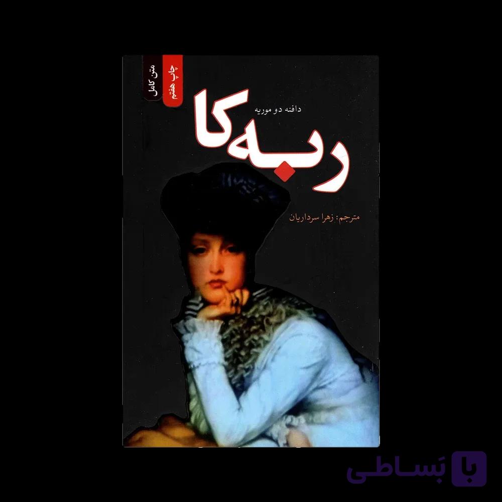 کتاب ربهکا اثر دافنه دو موریه