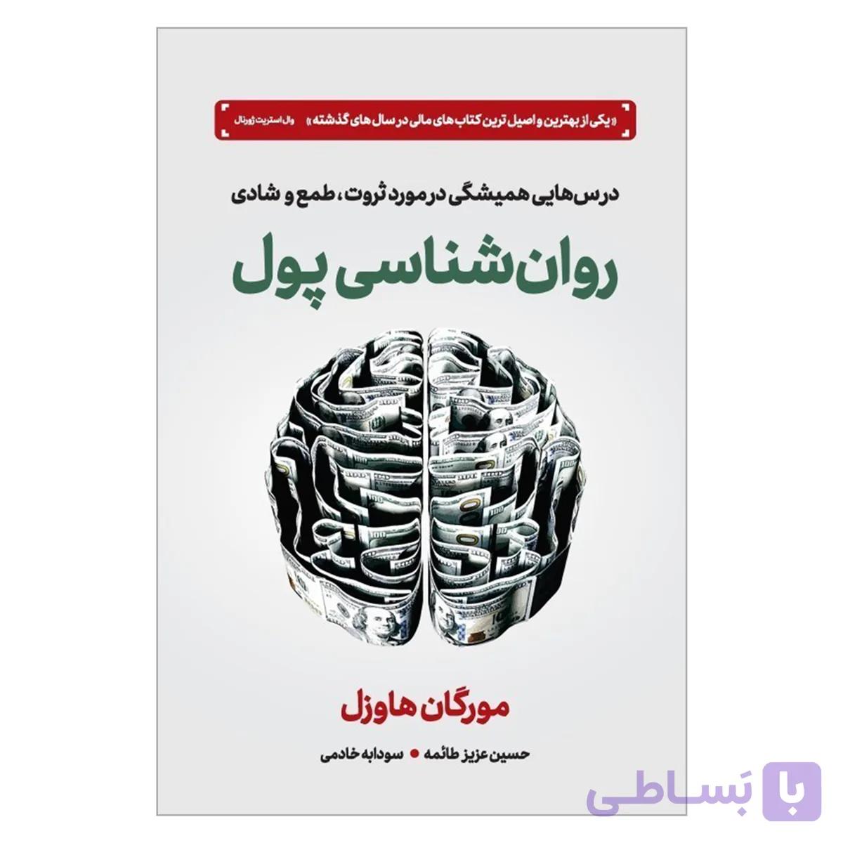کتاب روانشناسی پول اثر مورگان هاوسل