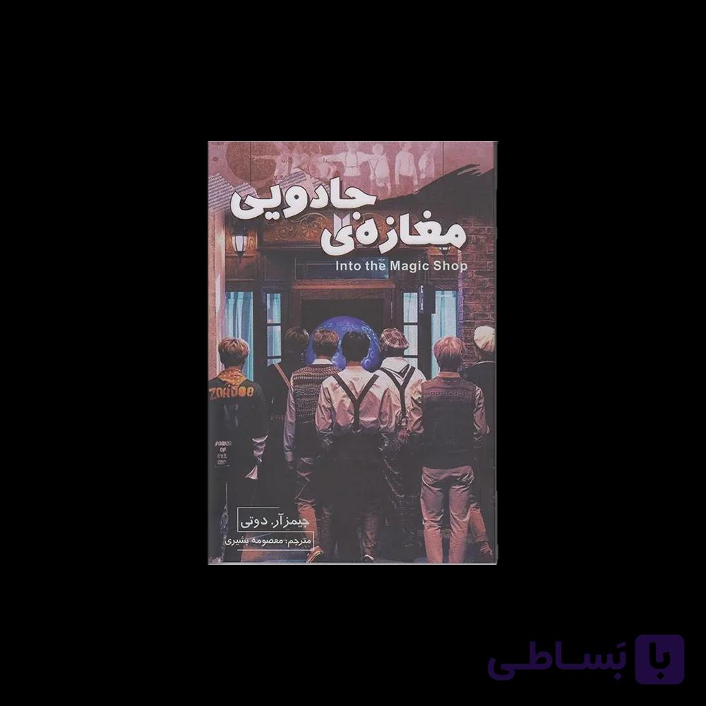 کتاب مغازه جادویی اثر دکتر جیمز دوتی
