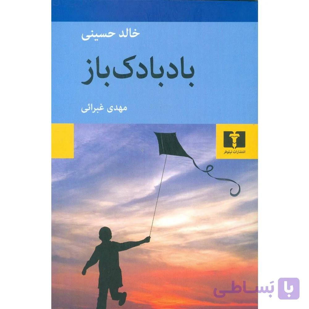 کتاب بادبادکباز اثر خالد حسینی