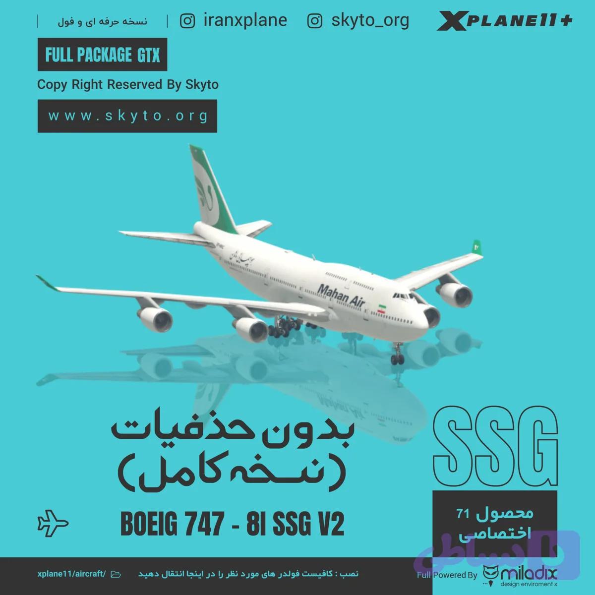 نسخه کامل هواپیمای B747 SSG بدون حذفیات — تصویر 1