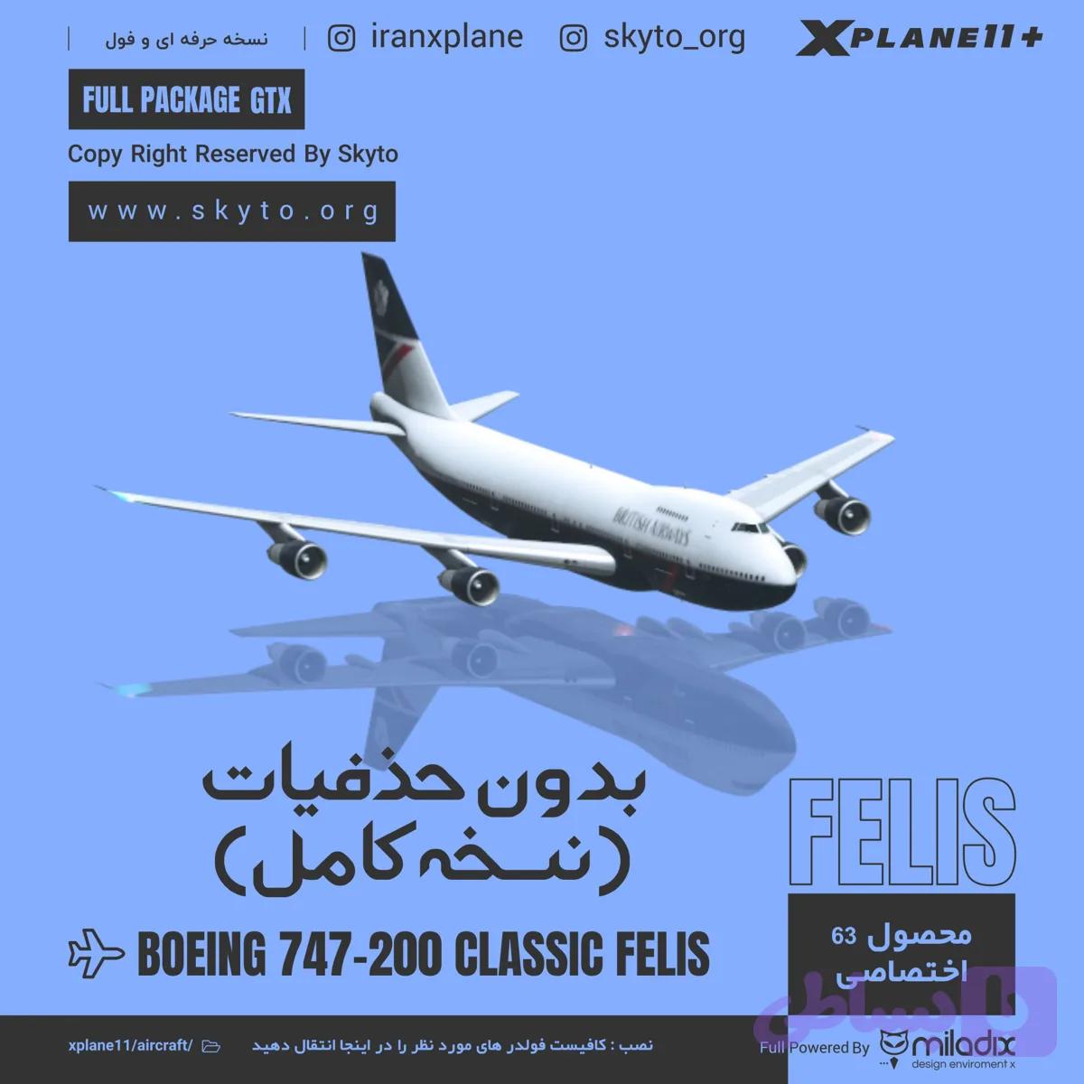 نسخه کامل هواپیمای B747-200 FELIS بدون حذفیات — تصویر 1