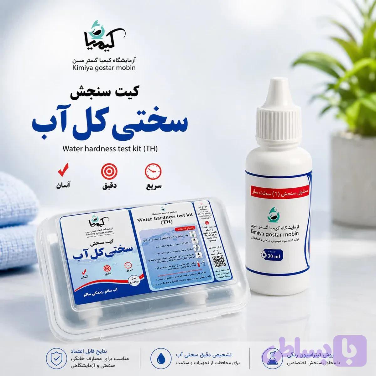 کیت سنجش سختی کل آب