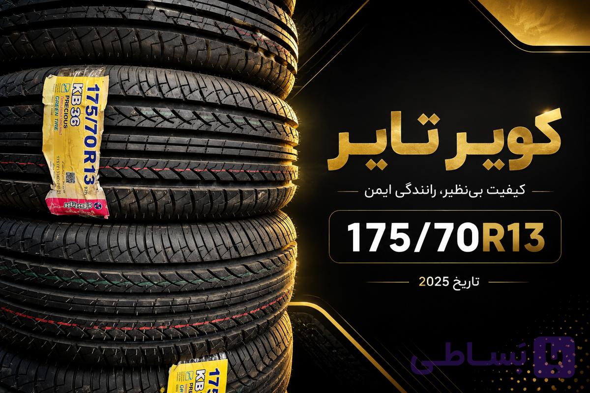 لاستیک خودرو کویر تایر ۱۷۵.۷۰.۱۳