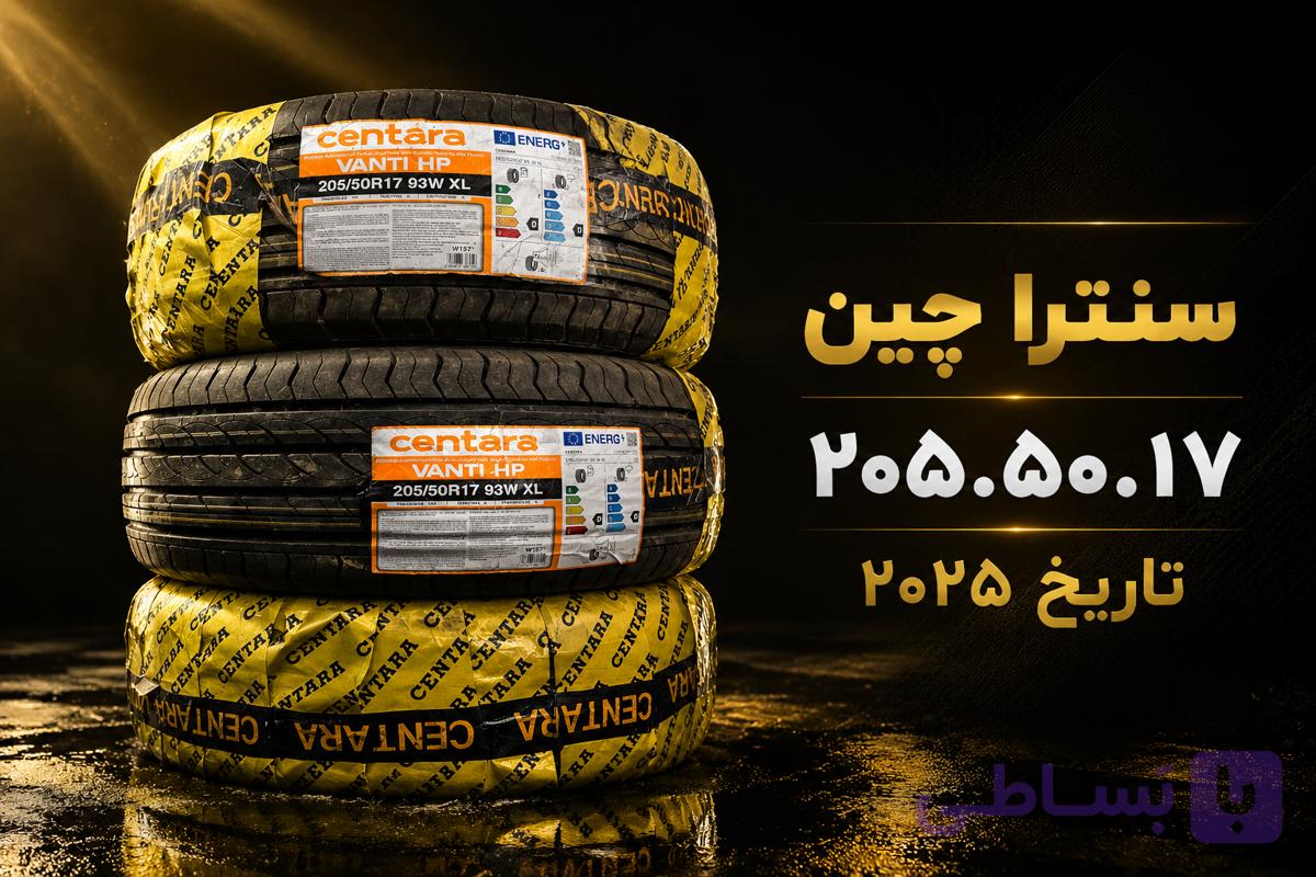 لاستیک خودرو سنترا چین ۲۰۵.۵۰.۱۷
