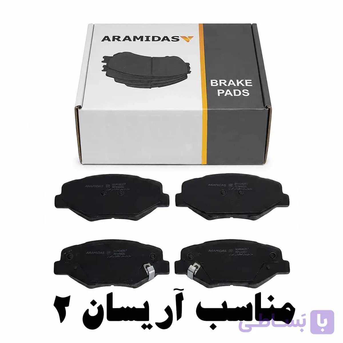 لنت ترمز جلو آرامیداس مناسب آریسان 2 — تصویر 1