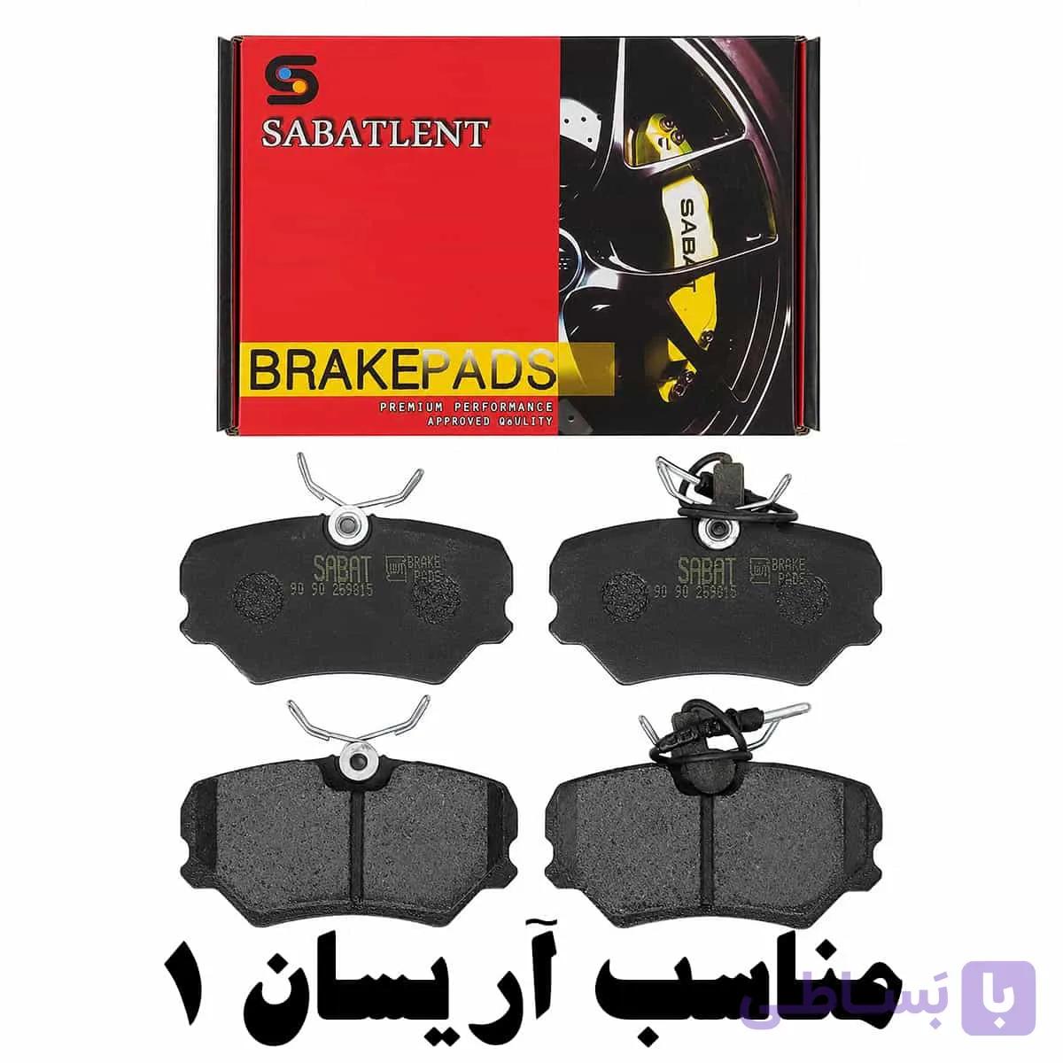 لنت ترمز جلو سباط مناسب آریسان 1 — تصویر 1