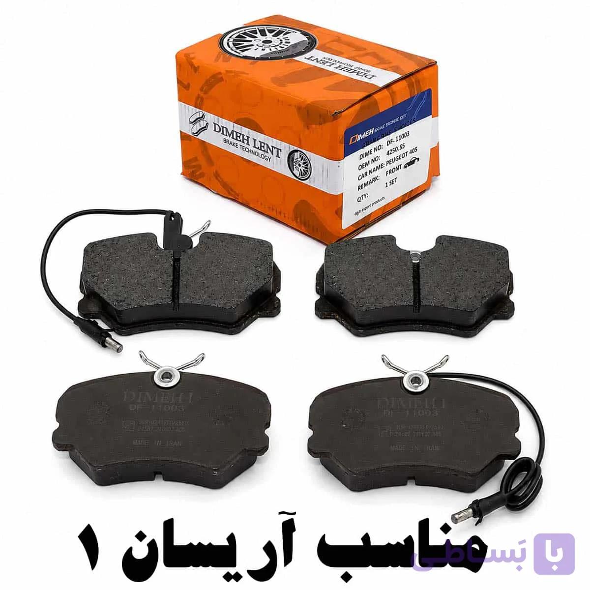 لنت ترمز جلو دیمه مناسب آریسان 1 — تصویر 1