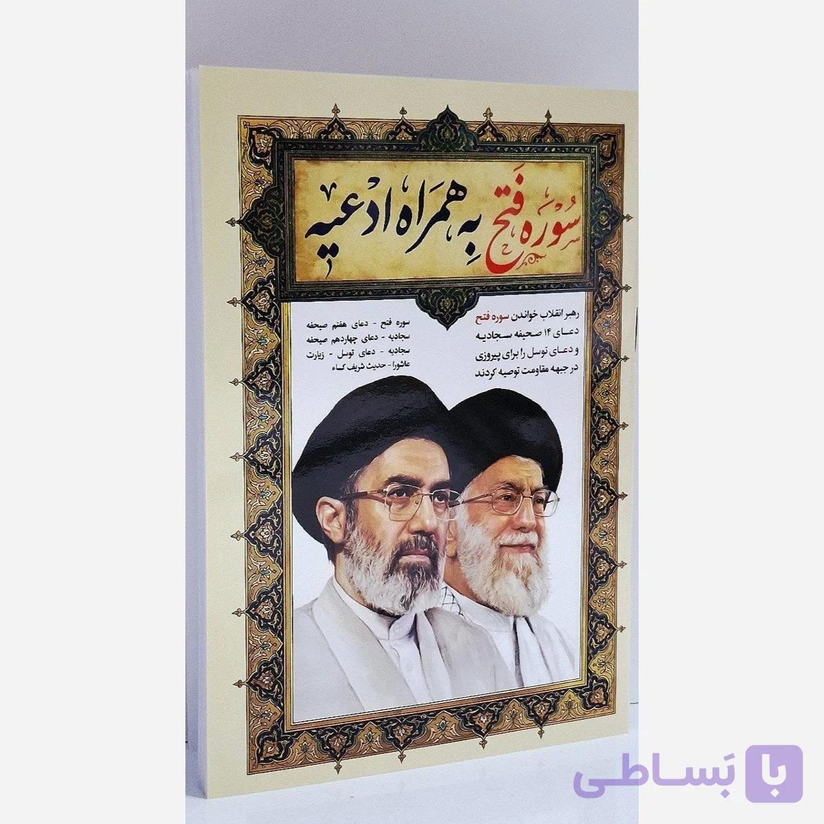 پک 20 عددی کتاب فتح به همراه زیارت عاشورا توسل و حدیث کساو دعای هفتم وجهاردهم صحیفه سجادیه(مناسب محرم)