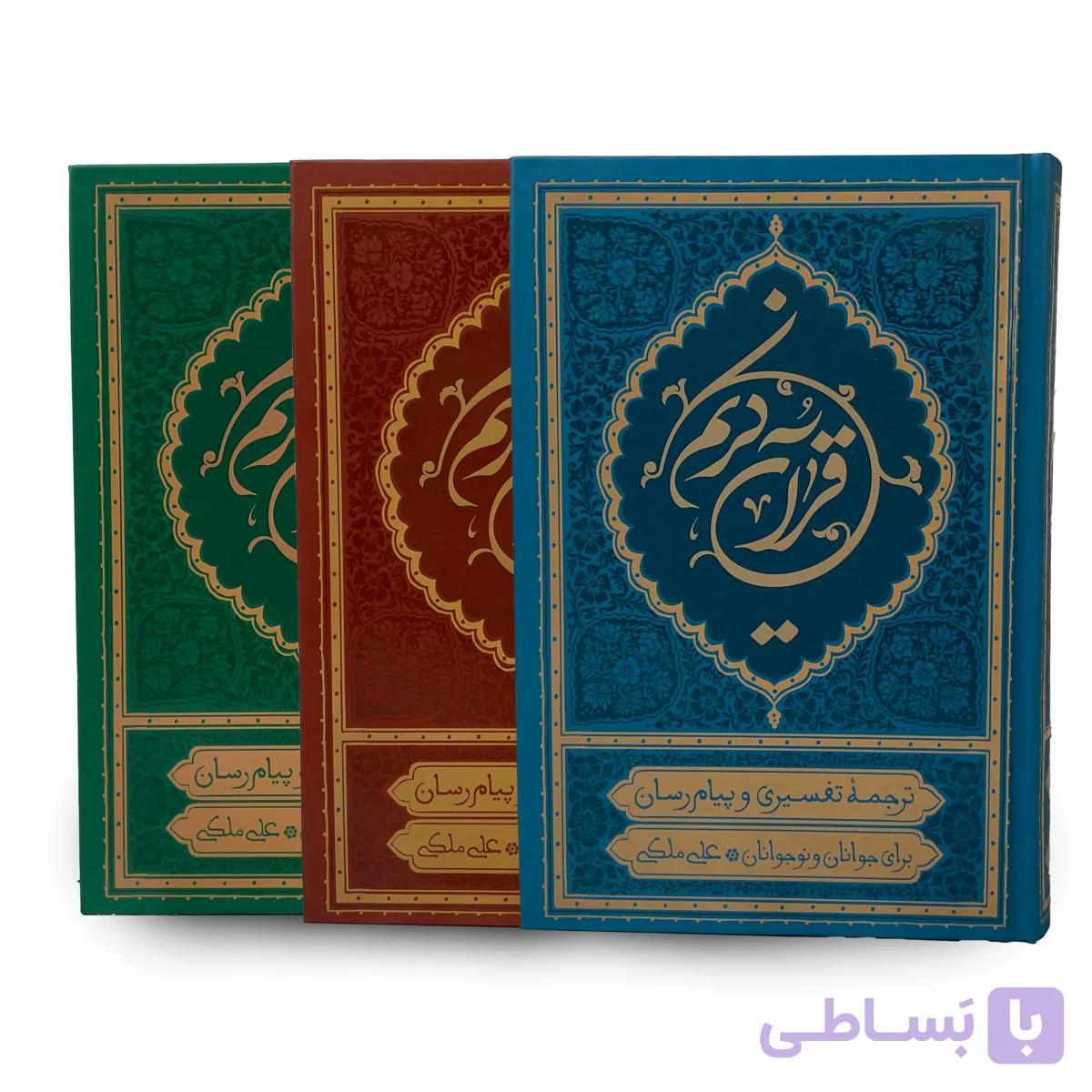 قرآن کریم ترجمه علی ملکی در سایز رقعی 15 در 22