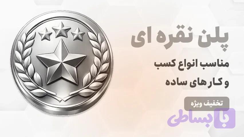 پلن نقره ای طراحی سایت