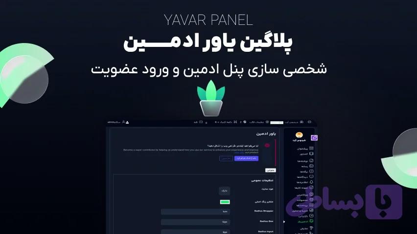 افزونه شخصی سازی پنل ادمین و ورود وردپرس یاور ادمین